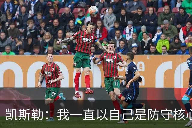 凯斯勒：我一直以自己是防守核心为荣 但没发挥出应有的水平