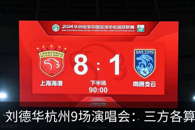 刘德华杭州9场演唱会：三方各算一笔什么账，为何杭州成交汇点？