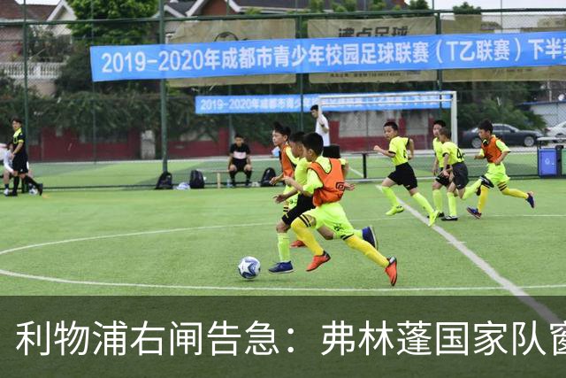 利物浦右闸告急：弗林蓬国家队窗口前难复出