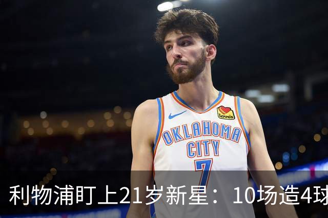 利物浦盯上21岁新星：10场造4球，被比作又一克瓦拉