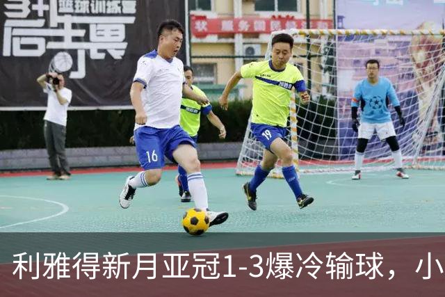 利雅得新月亚冠1-3爆冷输球，小因扎吉遭沙特记者痛批
