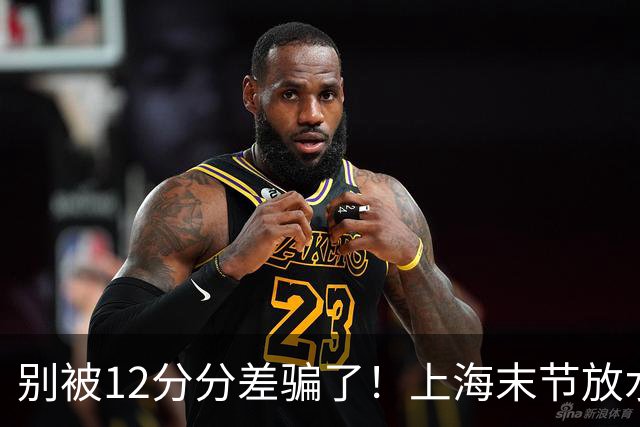 别被12分分差骗了！上海末节放水，广东该调整了，卢伟说得很客气
