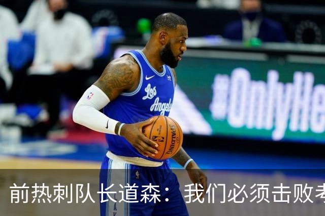 前热刺队长道森：我们必须击败考文垂拿英超首胜