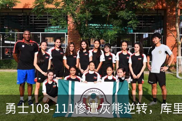 勇士108-111惨遭灰熊逆转，库里24分，布泽尔25+13+6