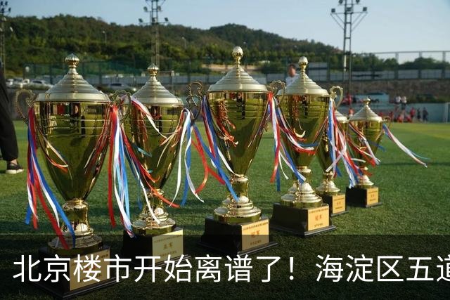北京楼市开始离谱了！海淀区五道口板块从12万变成8.8万
