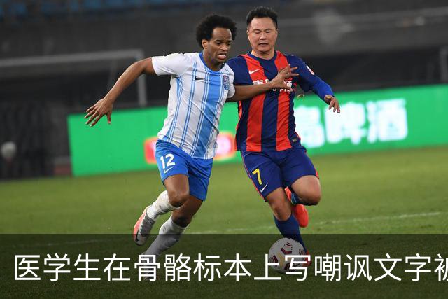 医学生在骨骼标本上写嘲讽文字被曝光，网友怒了：别拿大体老师开玩笑