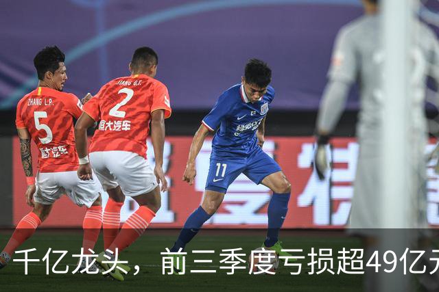 千亿龙头，前三季度亏损超49亿元
