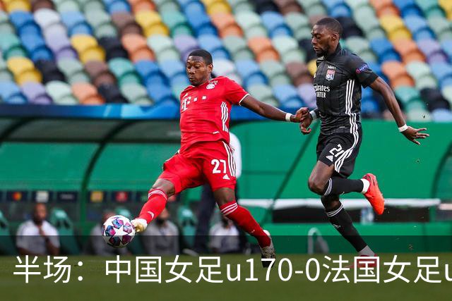 半场：中国女足u170-0法国女足u17，牛子琪救险