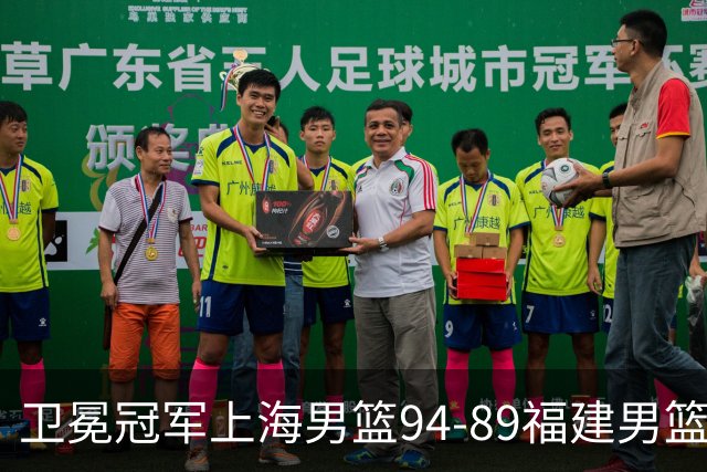 卫冕冠军上海男篮94-89福建男篮，最后19秒才分出胜负，古德温18投13中30分王哲林12分8篮板