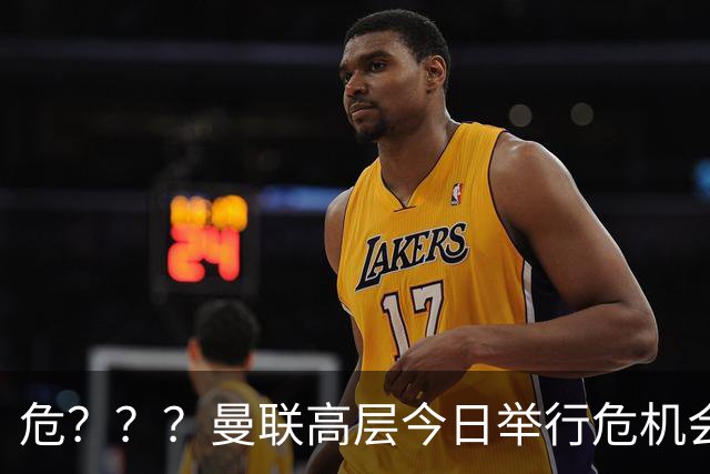 危？？？曼联高层今日举行危机会议 讨论主帅卡里克未来