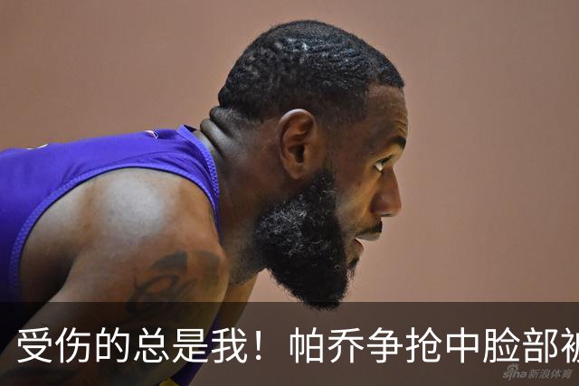 受伤的总是我！帕乔争抢中脸部被加维撞到，上半场刚被费尔明踢到