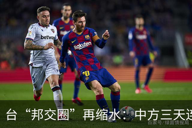 台“邦交圈”再缩水：中方三天连出两招……