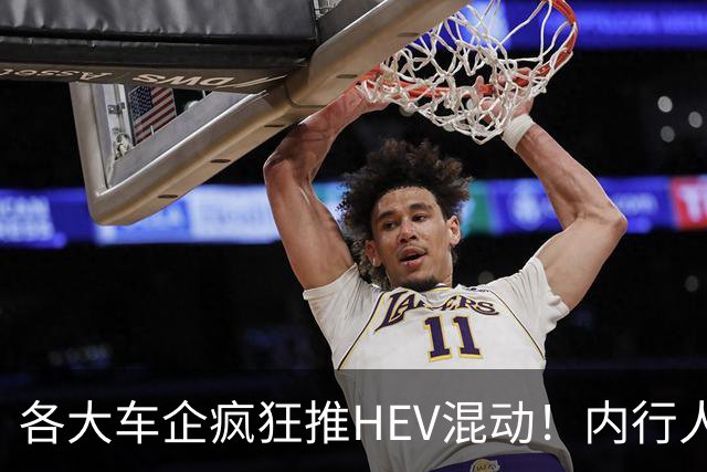各大车企疯狂推HEV混动！内行人说实话：原因真的特别直白