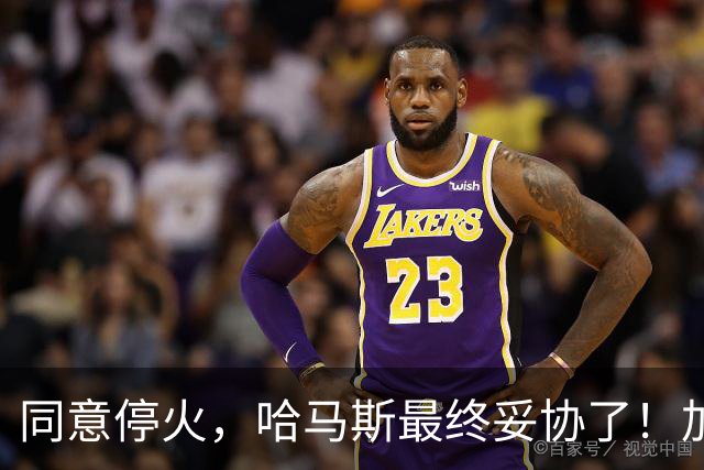 同意停火，哈马斯最终妥协了！加沙面临怎样的未来？
