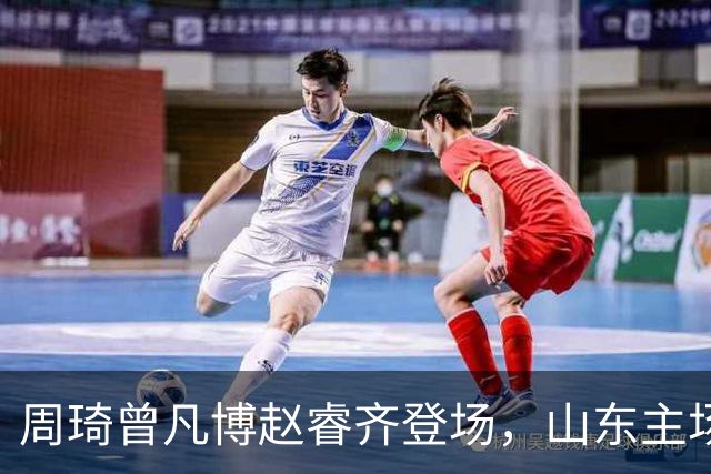 周琦曾凡博赵睿齐登场，山东主场迎北京大名单出炉