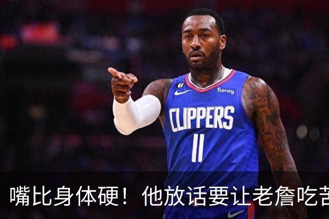 嘴比身体硬！他放话要让老詹吃苦头！