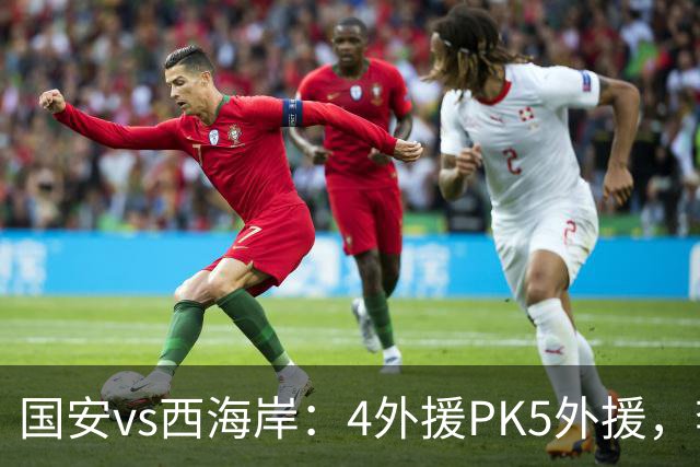 国安vs西海岸：4外援PK5外援，李昊缺席，林良铭、曹永竞首发