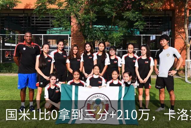 国米1比0拿到三分+210万，卡洛斯成新大腿，拯救斯彭斯计划上线