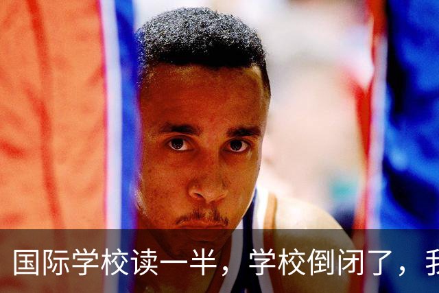 国际学校读一半，学校倒闭了，我该咋办？