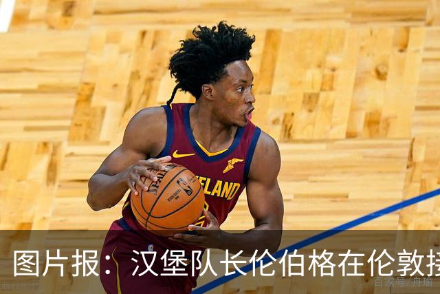 图片报：汉堡队长伦伯格在伦敦接受十字韧带手术，病房内观看比赛