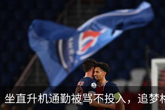 坐直升机通勤被骂不投入，追梦格林一句话回怼