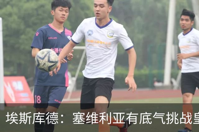 埃斯库德：塞维利亚有底气挑战皇马，如今正是去伯纳乌的好时机