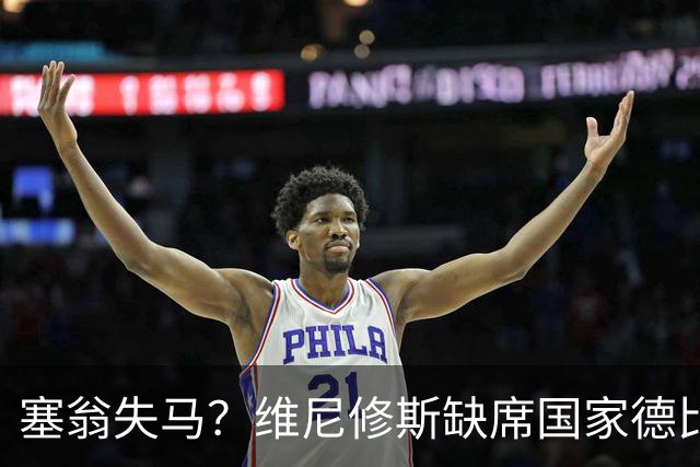塞翁失马？维尼修斯缺席国家德比，皇马战术升级更显恐怖