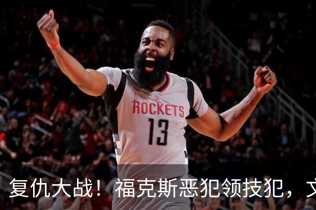 复仇大战！福克斯恶犯领技犯，文班手感冰冷，SGA带队完成复仇