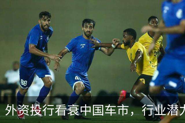 外资投行看衰中国车市，行业潜力已挖尽，电车老大也不行了