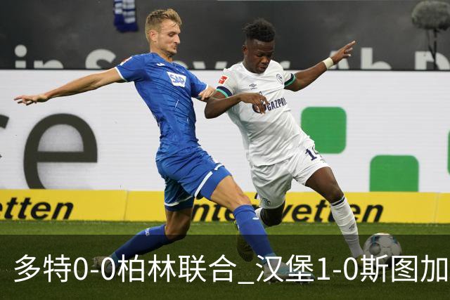 多特0-0柏林联合 汉堡1-0斯图加特