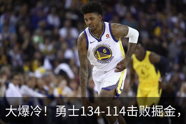 大爆冷！勇士134-114击败掘金，库里8中8，一战诞生4个事实：科尔找到巴特勒接班人