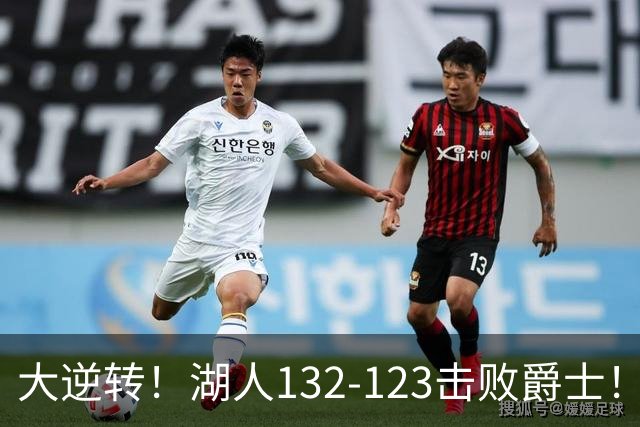 大逆转！湖人132-123击败爵士！东契奇创80年NBA纪录，前无古人