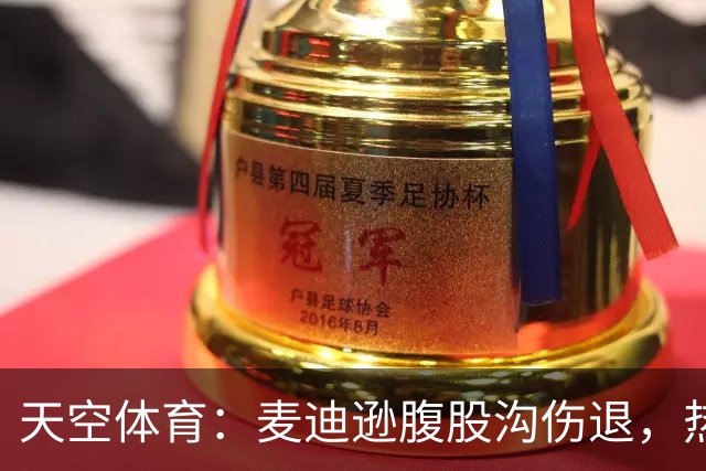 天空体育：麦迪逊腹股沟伤退，热刺再添伤病烦恼