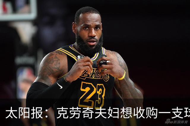 太阳报：克劳奇夫妇想收购一支球队，以此拍摄一档真人秀节目