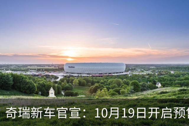 奇瑞新车官宣：10月19日开启预售，13.98万起