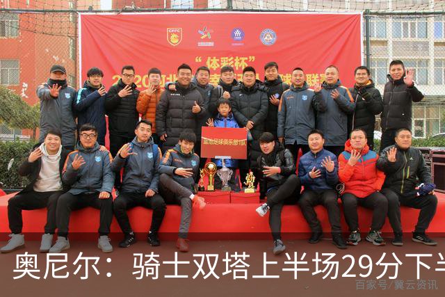 奥尼尔：骑士双塔上半场29分下半场仅3分 为何不继续打内线？
