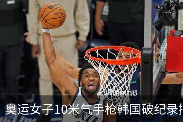 奥运女子10米气手枪韩国破纪录摘金 李雪排名第五