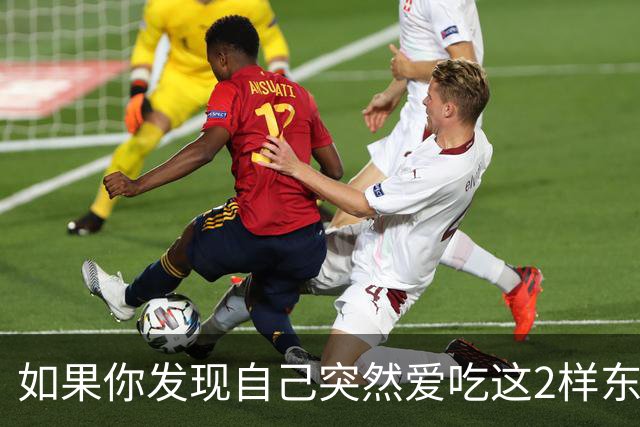 如果你发现自己突然爱吃这2样东西，说明你是真的老了