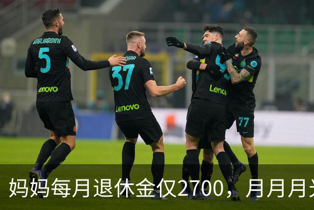妈妈每月退休金仅2700，月月月光，开春又跟团去云南旅游