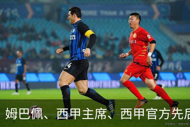 姆巴佩、西甲主席、西甲官方先后道歉，球迷不买账：彻底封杀不原谅！