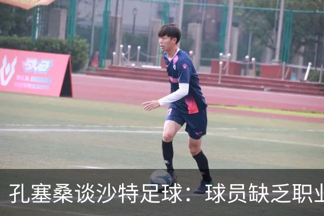 孔塞桑谈沙特足球：球员缺乏职业意识，甚至不参加训练