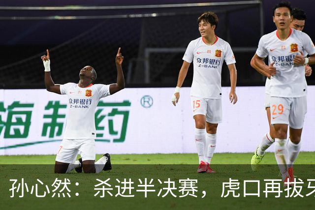 孙心然：杀进半决赛，虎口再拔牙！