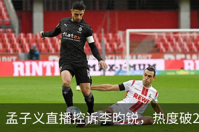 孟子义直播控诉李昀锐，热度破24000：《尚公主》有多敢