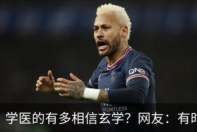 学医的有多相信玄学？网友：有时候不得不服