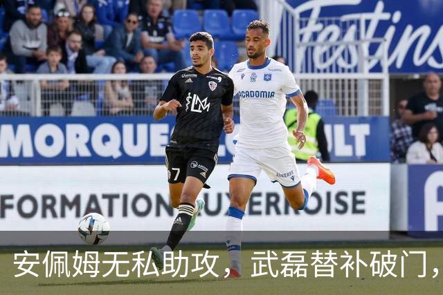安佩姆无私助攻，武磊替补破门，海港3-0领先蓉城！