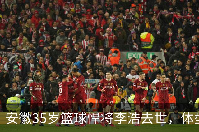 安徽35岁篮球悍将李浩去世，体型微胖，家里有8个姐，亲人发声