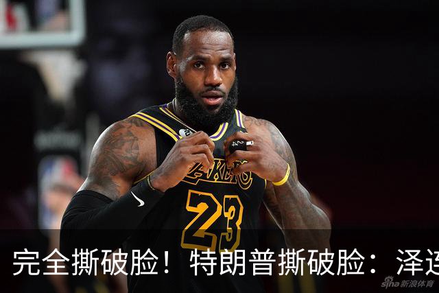 完全撕破脸！特朗普撕破脸：泽连斯基从来就不想要和平！