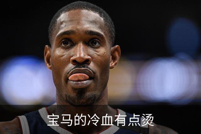 宝马的冷血有点烫