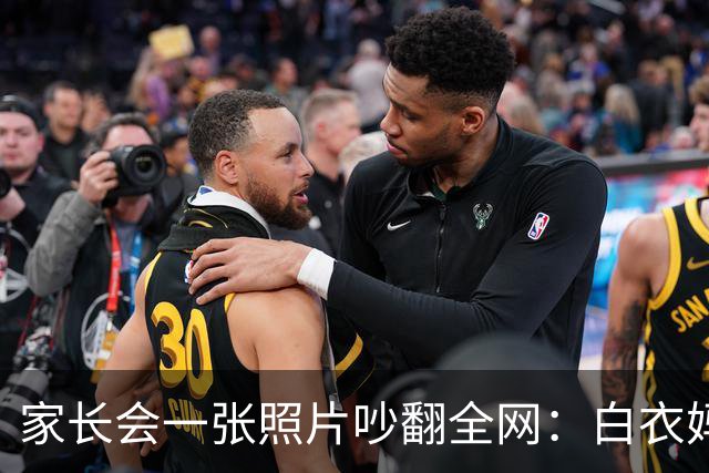 家长会一张照片吵翻全网：白衣妈妈被吐槽"选美大赛"，网友：也许人家只是日常