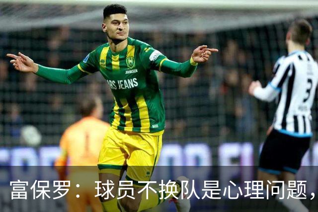 富保罗：球员不换队是心理问题，詹姆斯离队引发多米诺效应